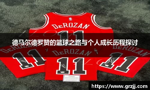 德马尔德罗赞的篮球之路与个人成长历程探讨