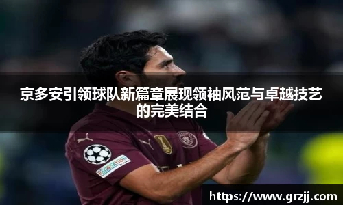 京多安引领球队新篇章展现领袖风范与卓越技艺的完美结合