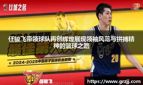 任骏飞带领球队再创辉煌展现领袖风范与拼搏精神的篮球之路