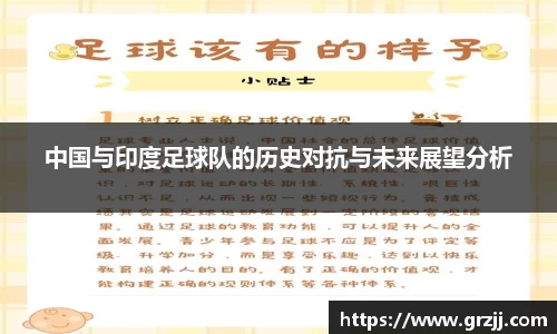 中国与印度足球队的历史对抗与未来展望分析