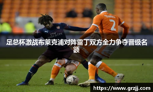 足总杯激战布莱克浦对阵雷丁双方全力争夺晋级名额