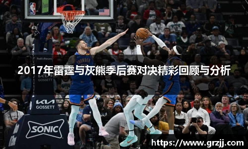 2017年雷霆与灰熊季后赛对决精彩回顾与分析