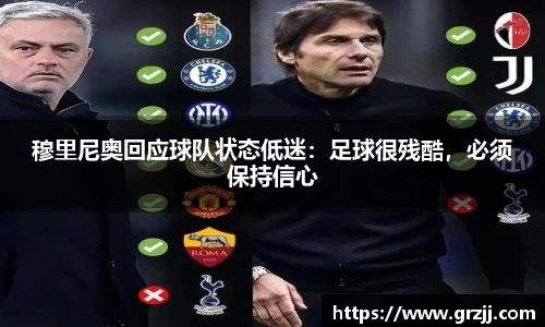 穆里尼奥回应球队状态低迷：足球很残酷，必须保持信心