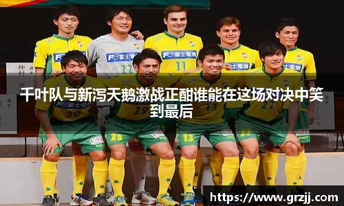 千叶队与新泻天鹅激战正酣谁能在这场对决中笑到最后