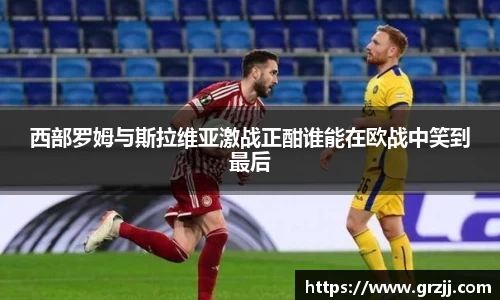 西部罗姆与斯拉维亚激战正酣谁能在欧战中笑到最后