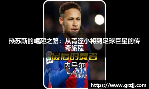 热苏斯的崛起之路：从青涩小将到足球巨星的传奇旅程