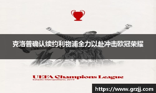 克洛普确认续约利物浦全力以赴冲击欧冠荣耀