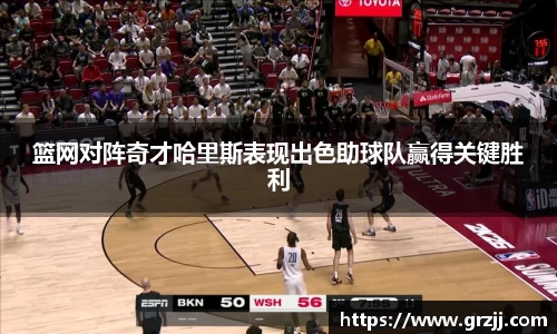 篮网对阵奇才哈里斯表现出色助球队赢得关键胜利