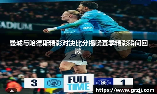 曼城与哈德斯精彩对决比分揭晓赛季精彩瞬间回顾