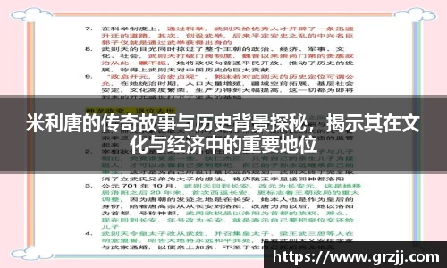 米利唐的传奇故事与历史背景探秘，揭示其在文化与经济中的重要地位