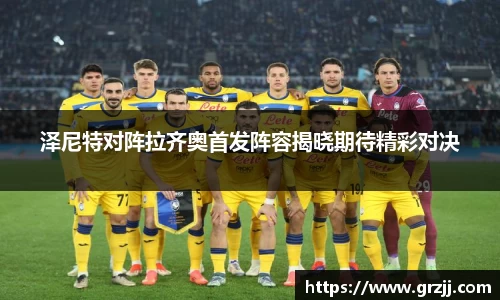 泽尼特对阵拉齐奥首发阵容揭晓期待精彩对决