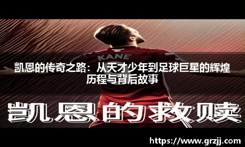 凯恩的传奇之路：从天才少年到足球巨星的辉煌历程与背后故事
