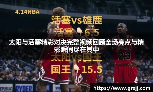 太阳与活塞精彩对决完整视频回顾全场亮点与精彩瞬间尽在其中