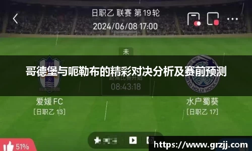 哥德堡与呃勒布的精彩对决分析及赛前预测