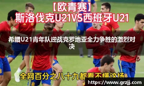 希腊U21青年队迎战克罗地亚全力争胜的激烈对决