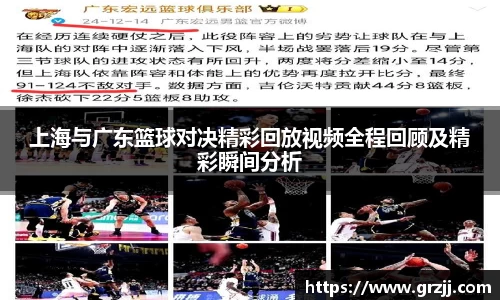 上海与广东篮球对决精彩回放视频全程回顾及精彩瞬间分析