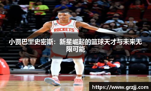 小贾巴里史密斯：新星崛起的篮球天才与未来无限可能