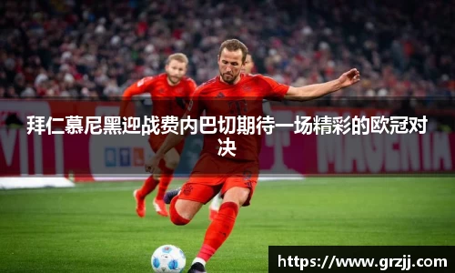拜仁慕尼黑迎战费内巴切期待一场精彩的欧冠对决