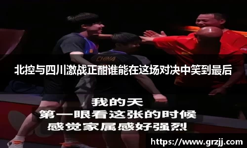 北控与四川激战正酣谁能在这场对决中笑到最后