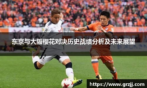 东京与大阪樱花对决历史战绩分析及未来展望