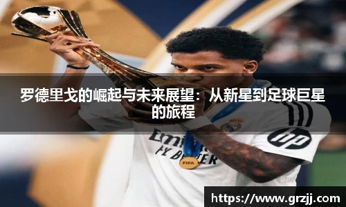 罗德里戈的崛起与未来展望：从新星到足球巨星的旅程