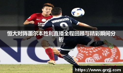 恒大对阵墨尔本胜利直播全程回顾与精彩瞬间分析