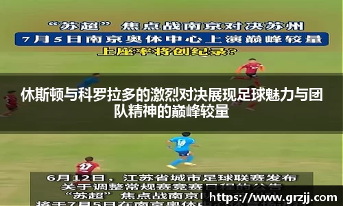 休斯顿与科罗拉多的激烈对决展现足球魅力与团队精神的巅峰较量