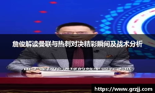 詹俊解读曼联与热刺对决精彩瞬间及战术分析