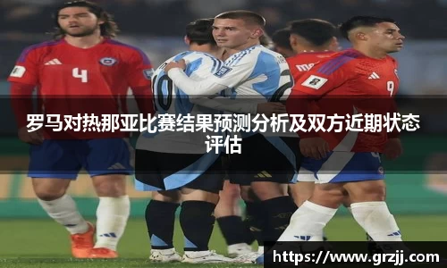 罗马对热那亚比赛结果预测分析及双方近期状态评估