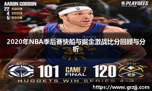 2020年NBA季后赛快船与掘金激战比分回顾与分析