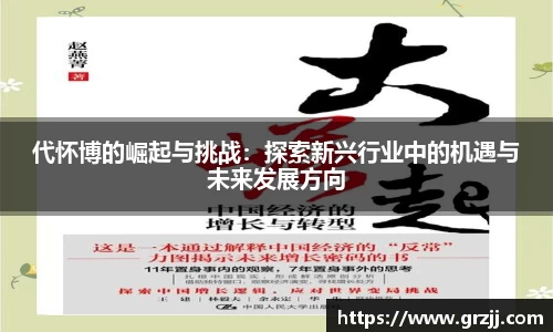 代怀博的崛起与挑战：探索新兴行业中的机遇与未来发展方向