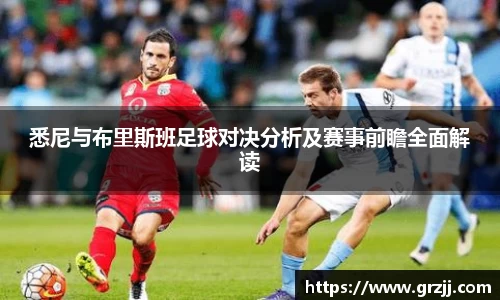 悉尼与布里斯班足球对决分析及赛事前瞻全面解读