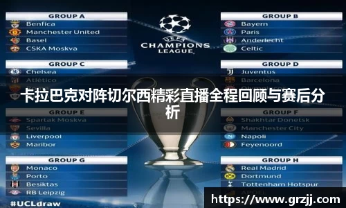 卡拉巴克对阵切尔西精彩直播全程回顾与赛后分析