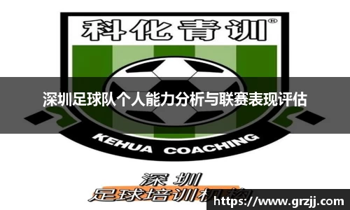 深圳足球队个人能力分析与联赛表现评估