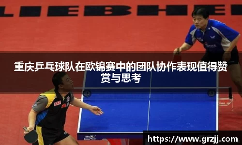 重庆乒乓球队在欧锦赛中的团队协作表现值得赞赏与思考