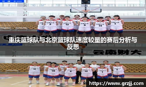 重庆篮球队与北京篮球队速度较量的赛后分析与反思