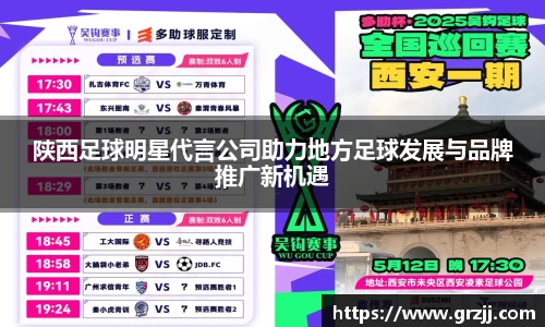 陕西足球明星代言公司助力地方足球发展与品牌推广新机遇