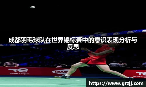 成都羽毛球队在世界锦标赛中的意识表现分析与反思