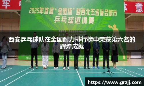 西安乒乓球队在全国耐力排行榜中荣获第六名的辉煌成就