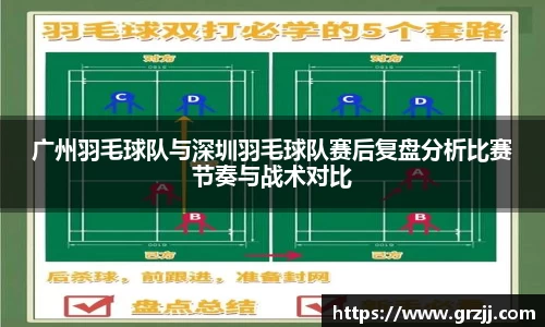 广州羽毛球队与深圳羽毛球队赛后复盘分析比赛节奏与战术对比