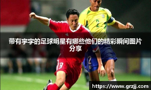 带有宇字的足球明星有哪些他们的精彩瞬间图片分享