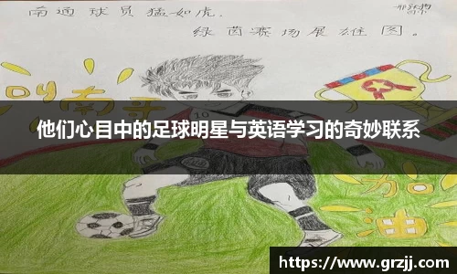他们心目中的足球明星与英语学习的奇妙联系