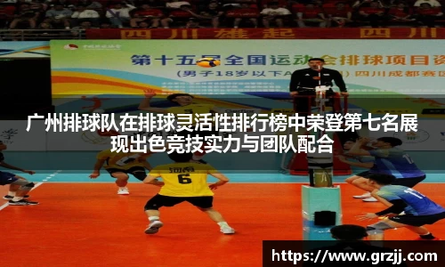 广州排球队在排球灵活性排行榜中荣登第七名展现出色竞技实力与团队配合