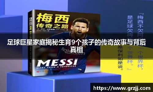 足球巨星家庭揭秘生育9个孩子的传奇故事与背后真相
