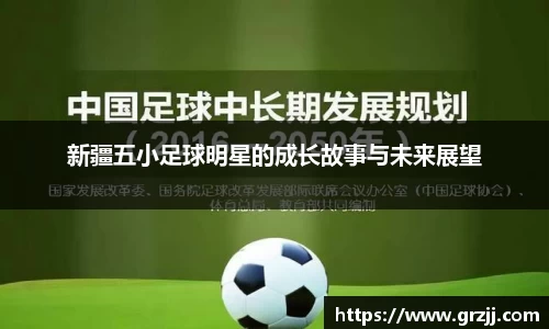 新疆五小足球明星的成长故事与未来展望
