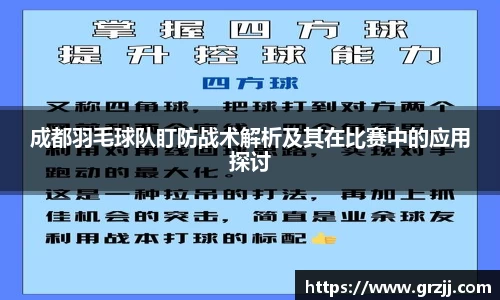 成都羽毛球队盯防战术解析及其在比赛中的应用探讨