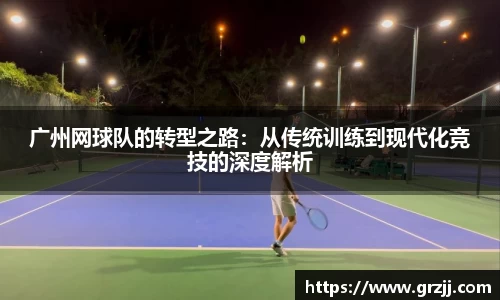 广州网球队的转型之路：从传统训练到现代化竞技的深度解析
