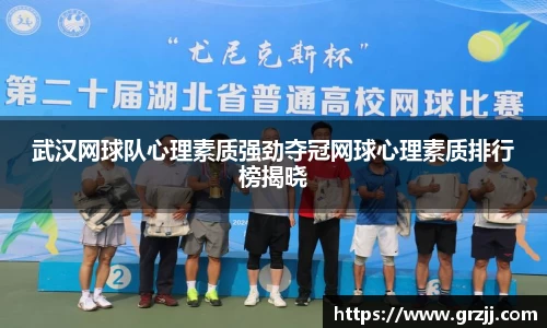 武汉网球队心理素质强劲夺冠网球心理素质排行榜揭晓