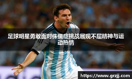 足球明星勇敢面对侏儒症挑战展现不屈精神与运动热情