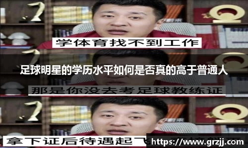 足球明星的学历水平如何是否真的高于普通人